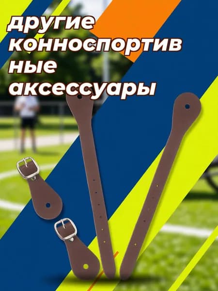 Регулируемые кожаные ремни для шпор из pu коричневого цвета для тренировок, комплект 2 шт