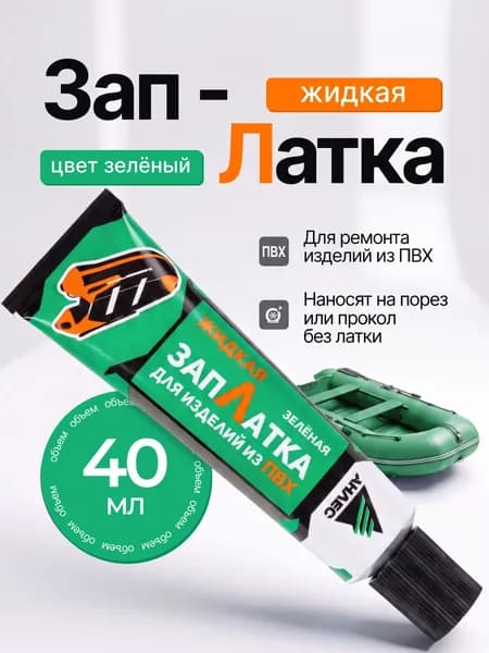 Клей для изделий из ПВХ ЗапЛатка жидкая зелёный, для ремонта лодок,бассейнов,матрасов, латка