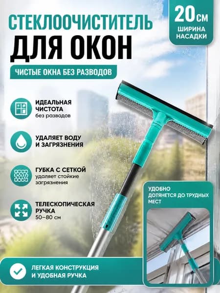 Стеклоочиститель, 1 шт