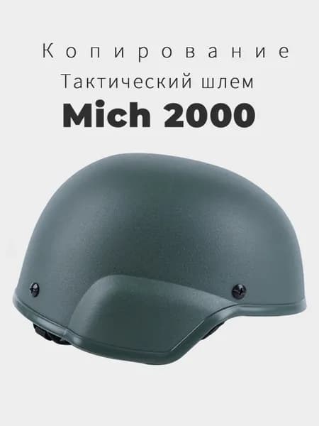 каска mich 2000 Копирование Новая модель 2025