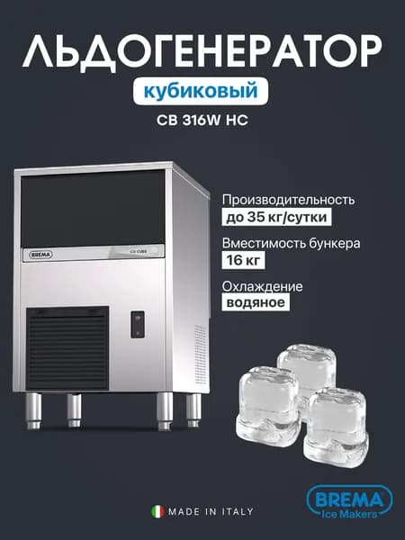 Льдогенератор профессиональный кубиковый Brema CB 316W HC, 35 кг/сутки, бункер 16 кг