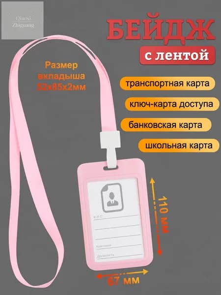 Бейдж, чехол для пропуска, держатель для карт, картхолдер с лентой пластиковый вертикальный, розовый