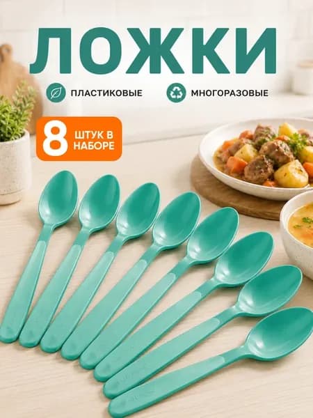 Набор многоразовых пластиковых ложек столовых