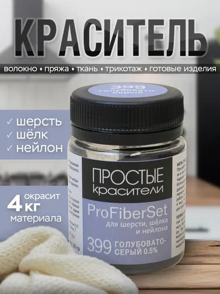 Краситель ProFiberSet 399 Голубовато-серый для шерсти, шелка и полиамида Простые Красители