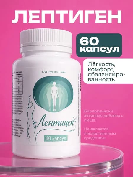 Биологически активная добавка к пище РусВита Слим / Комплекс для похудения "Лептиген", банка 60 капсул