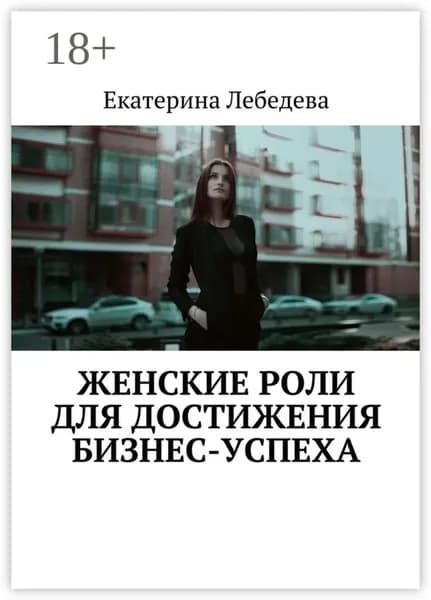 Женские роли для достижения бизнес-успеха | Лебедева Екатерина | Электронная книга