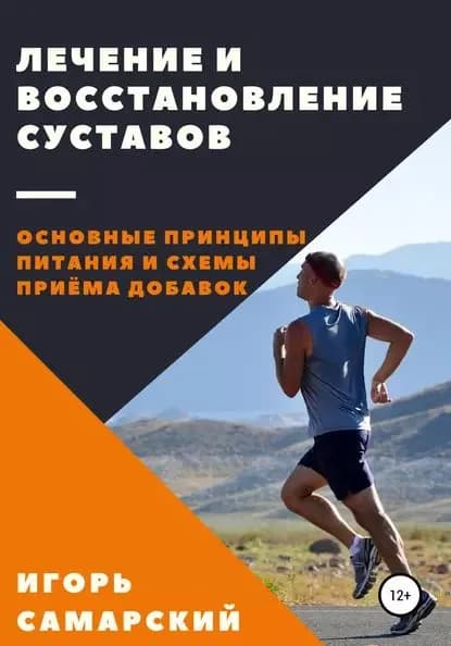 Лечение и восстановление суставов. Основные принципы питания и схемы приема добавок | Самарский Игорь | Электронная книга