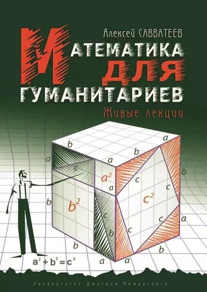 Математика для гуманитариев. Живые лекции | Савватеев Алексей Владимирович | Электронная книга