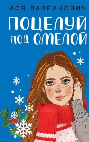 Поцелуй под омелой | Лавринович Ася | Электронная книга