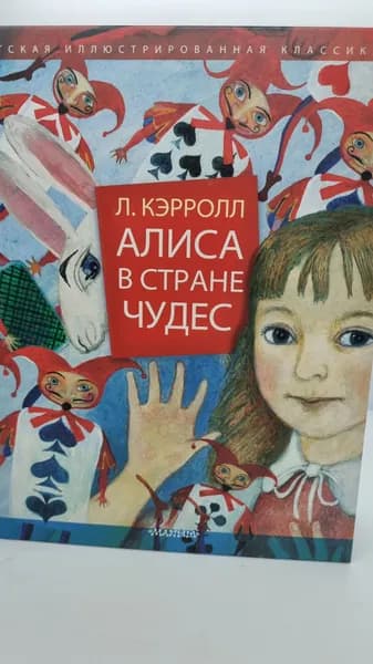 Алиса в стране чудес.