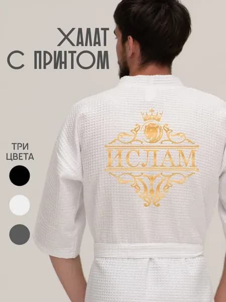 Халат вафельный с именем Ислам