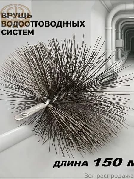 Эксклюзивный ерш VOREL 7295012 для труб диаметром 150 мм, резьба М12