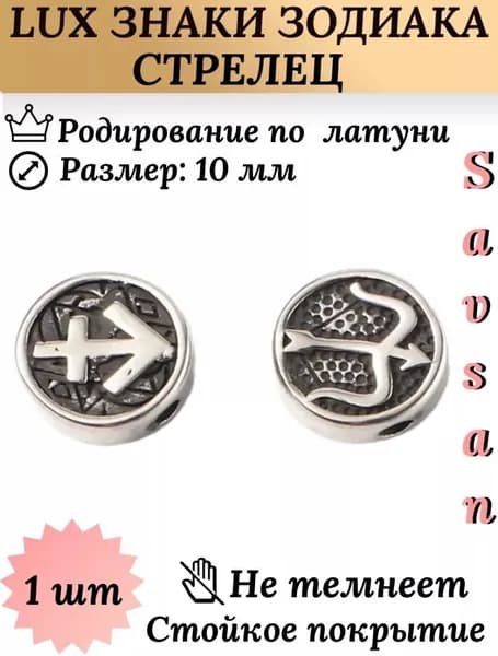 Бусины разделители со знаком зодиака для браслетов и создание украшений / Стрелец
