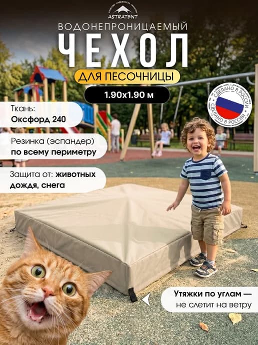 Защитный чехол для песочницы 1.90х1.90м