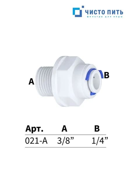 Фитинг для обратного осмоса 3/8" х 1/4"