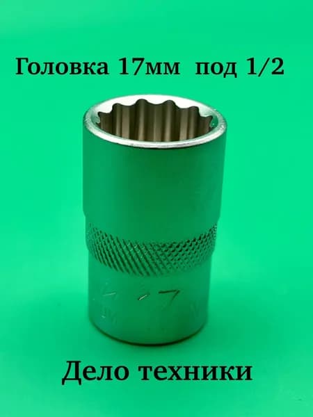 Головка двенадцатигранная 17 мм 1/2" Дело Техники