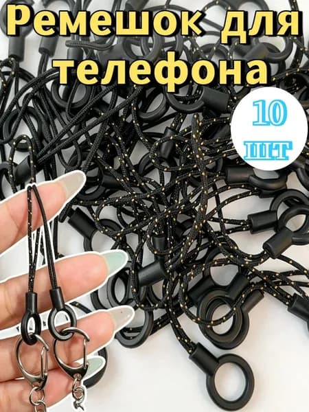 Ремешки для мобильных телефонов, 10 шт.
