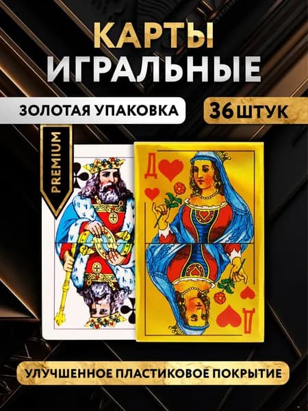 Карты игральные 36 штук с пластиковым покрытием Премиум, 1 колода