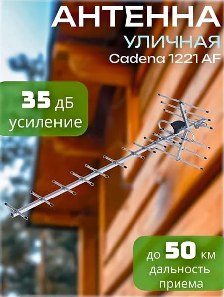 Антенна телевизионная с антенным усилителем 25 Дб, Cadena 1221 AF
