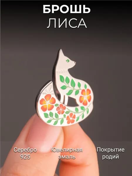 Брошь серебро 925 Лисичка Костромской Ювелирный Завод с эмалью