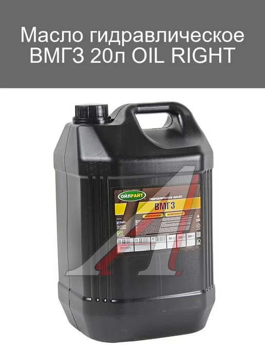 Гидравлическое масло ВМГЗ 20л OIL RIGHT
