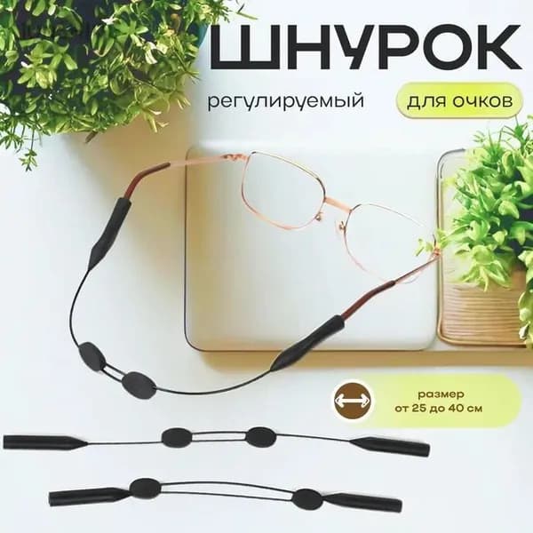 Шнурок тросик для очков регулируемый