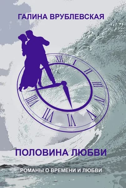 Половина любви | Врублевская Галина Владимировна | Электронная книга