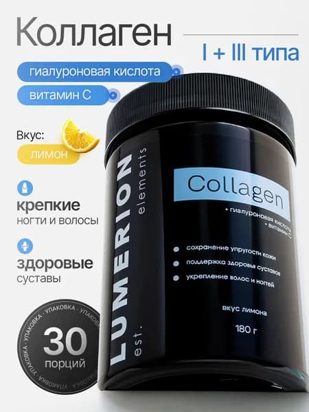 Пептидный коллаген говяжий с витамином С в порошке со вкусом лимона, Collagen + Vitamin C (БАД) Lumerion 180 г