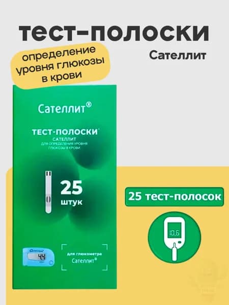тест-полоски для глюкометра сателлит 25шт