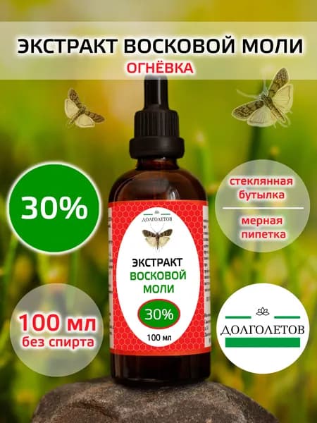 Экстракт восковой моли 30%-100мл.