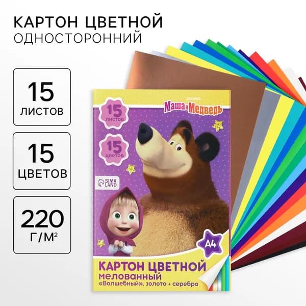 Картон цветной "Маша и Медведь" для детей, формат А4, 15 листов в папке, 15 цветов, мелованный односторонний, плотность 220 г/м 2, для поделок и аппликаций