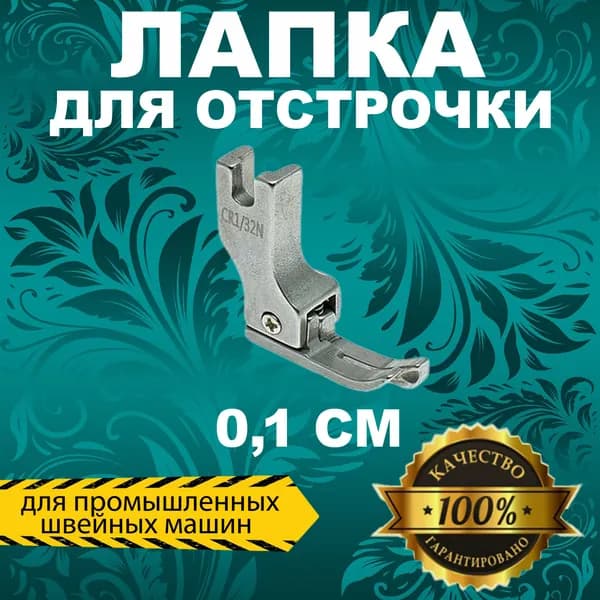 Лапка для отстрочки 0,1 см CR1/32N правая для промышленной швейной машины