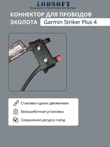 Коннектор проводов эхолота Garmin Striker Plus 4