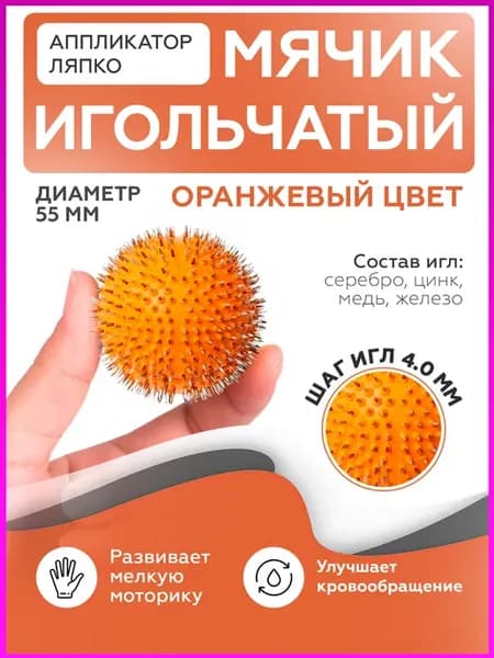 Аппликатор мячик массажный Ляпко игольчатый 4,0