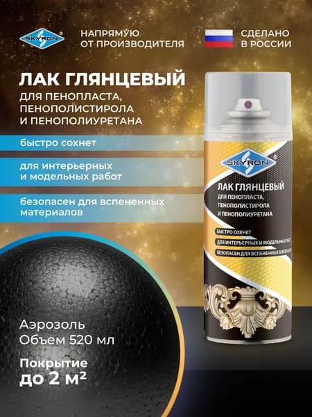 Лак декоративный глянцевый для пенопласта, SKYRON, 520 мл./ SR-24012