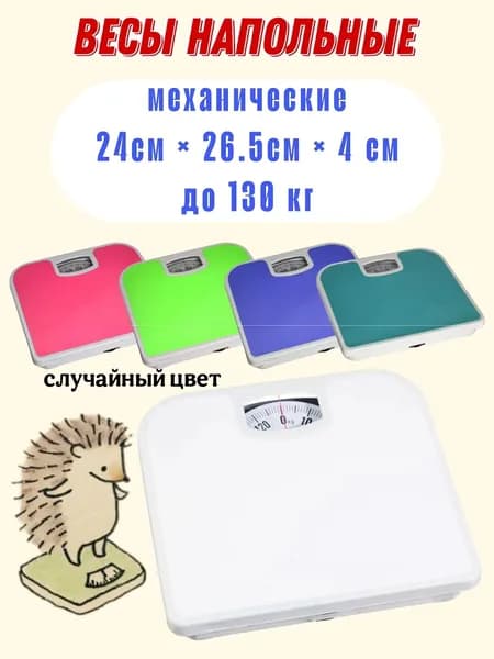 Весы напольные механические, 24х265х4 см, до 130 кг
