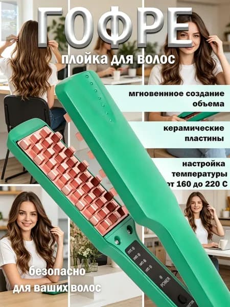 Щипцы-гофре