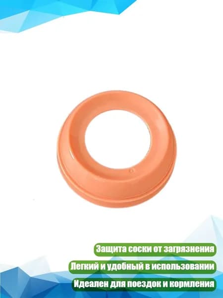 Кольца-зажимы для детских бутылочек, Оранжевое кольцо