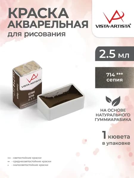 Акварель в кюветах художественная для рисования 714 сепия Vista-Artista VAW 2.5мл