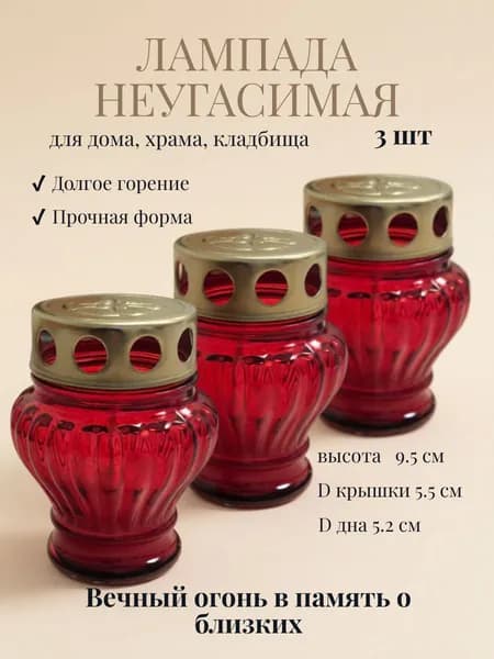 Лампадка поминальная православная, неугасимая лампада на могилу, стекло, длинный фитиль