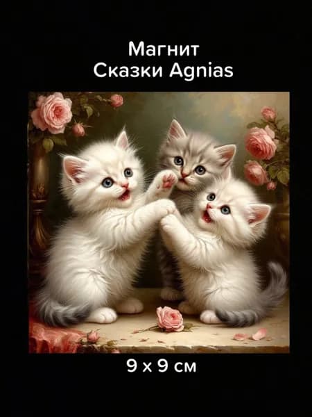 Магнит Сказки Agnias agnias 49