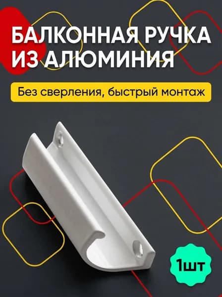 Алюминиевая ручка-скоба для пластиковых балконных окон и дверей раздвижного типа, в комплекте саморезы
