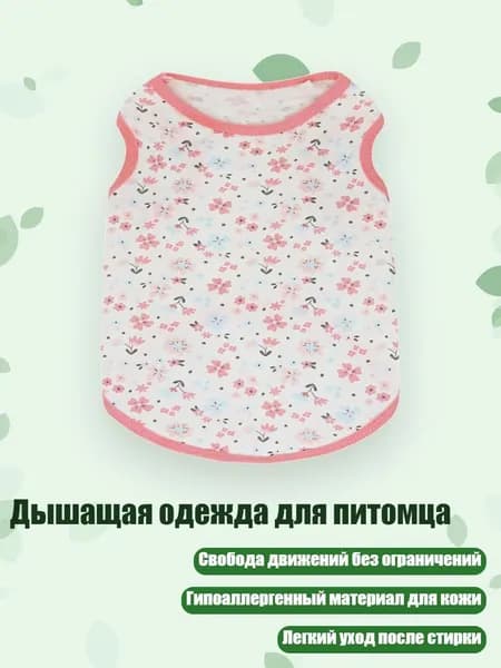 Дышащая одежда для питомца, - XS - Четыре пыльцевых края