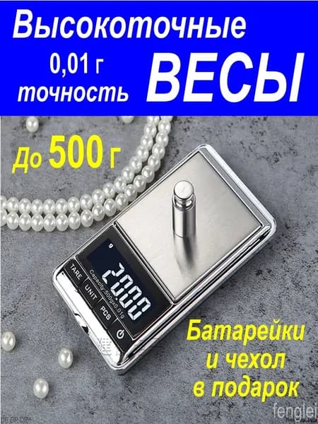 Весы ювелирные высокоточные, электронные, кухонные, карманные точность 0,01 грамм /максимальный вес 500 грамм, батарейки в комплекте