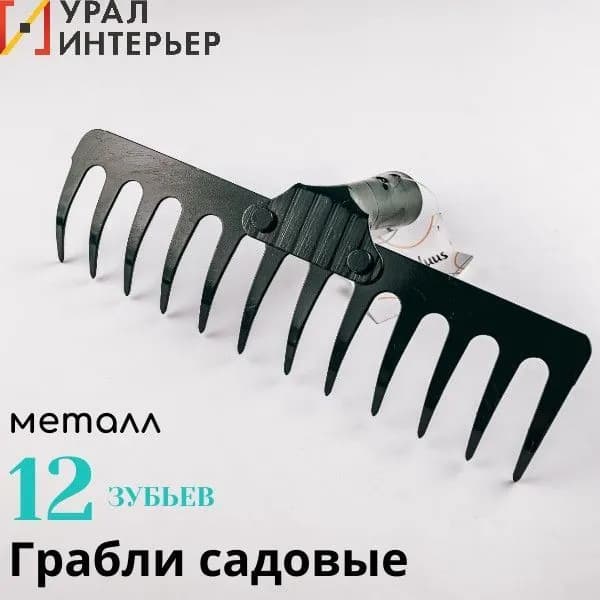 Грабли Carduus 12 зубьев окрашенный металл, без черенка