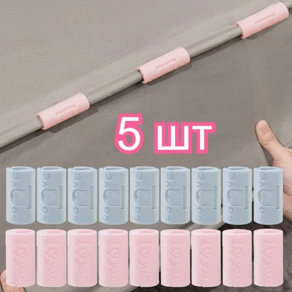 Фиксатор для одеяла (держатель), 5 шт.