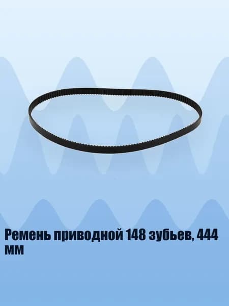 Ремень приводной 148 зубьев, 444 мм, Один кусочек