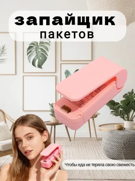 Портативный запайщик пакетов / Розовый