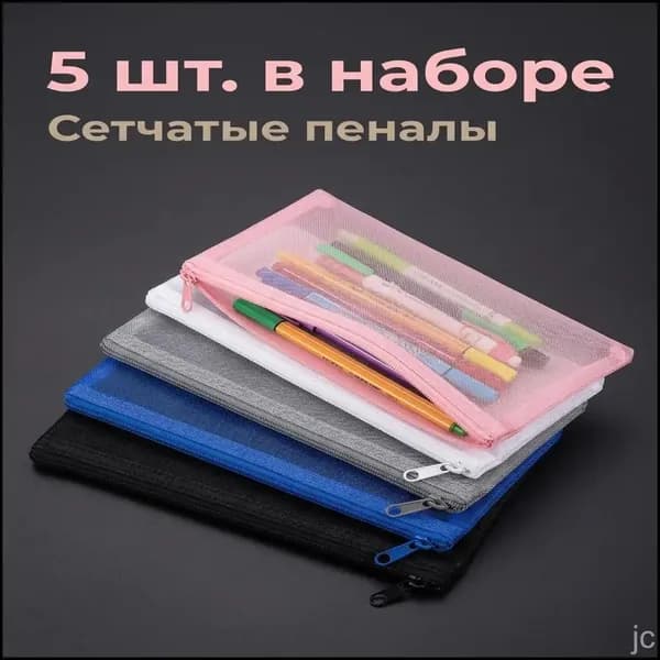 5 шт.Сетчатый прозрачный простой портативный пенал для студенческого экзамена