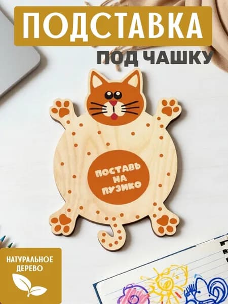 Подставка под кружку "Котик"